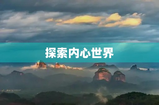 探索内心世界，我能触摸你的深处吗？