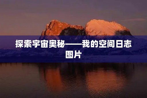 探索宇宙奥秘——我的空间日志图片 探索宇宙奥秘——我的空间日志图片