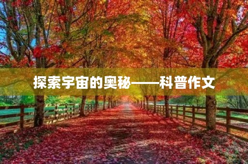 探索宇宙的奥秘——科普作文 探索宇宙的奥秘——科普作文