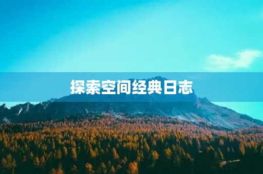 探索空间经典日志