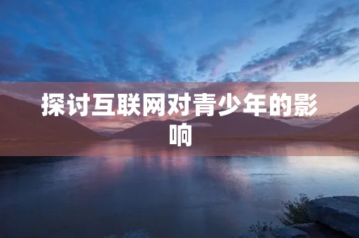 探讨互联网对青少年的影响