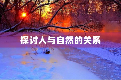 探讨人与自然的关系 探讨人与自然的关系