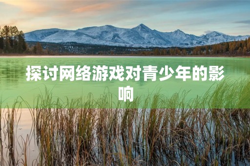 探讨网络游戏对青少年的影响