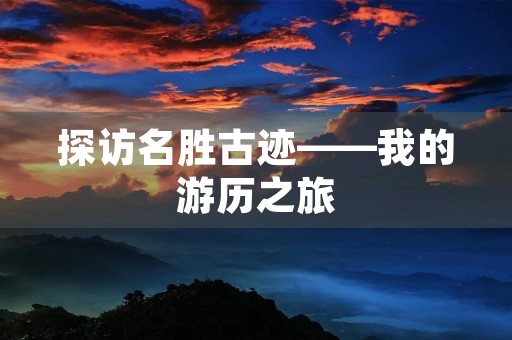 探访名胜古迹——我的游历之旅