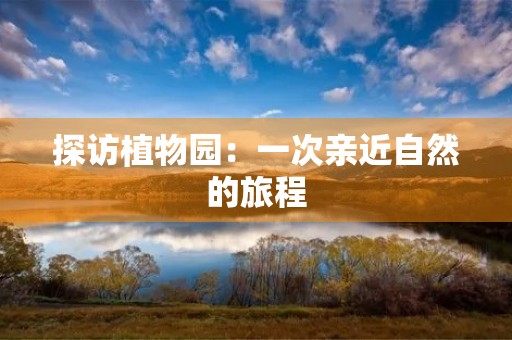 探访植物园：一次亲近自然的旅程