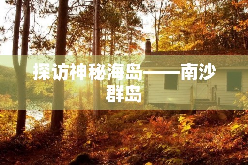 探访神秘海岛——南沙群岛 探访神秘海岛——南沙群岛