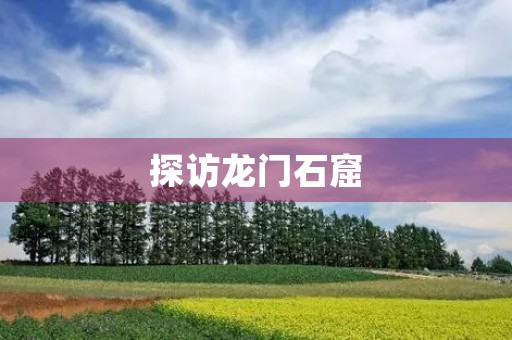 探访龙门石窟，感受千年文化