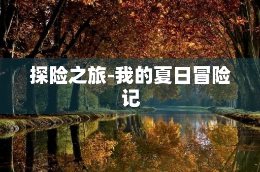 探险之旅-我的夏日冒险记 探险之旅-我的夏日冒险记
