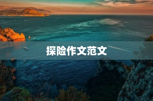 探险作文范文