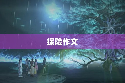 探险作文 探险作文