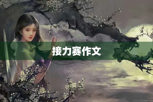 接力赛作文 接力赛作文