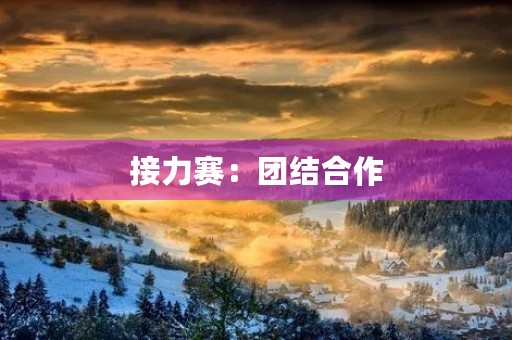 接力赛：团结合作，共同奋斗