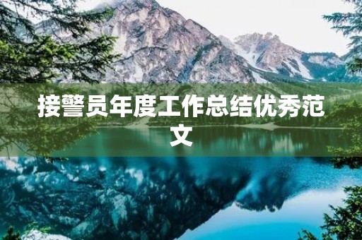 接警员年度工作总结优秀范文