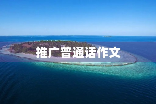 推广普通话作文