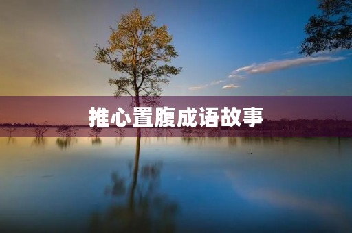 推心置腹成语故事