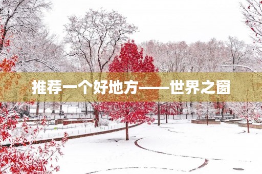 推荐一个好地方——世界之窗