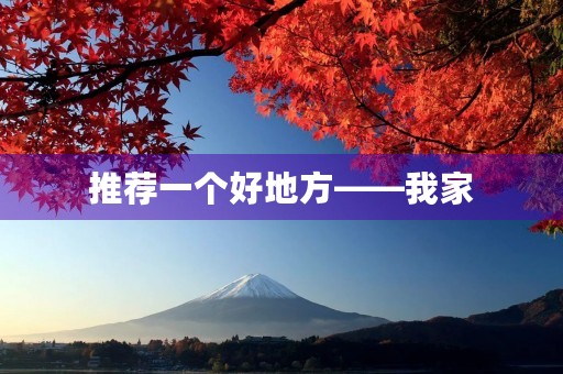 推荐一个好地方——我家