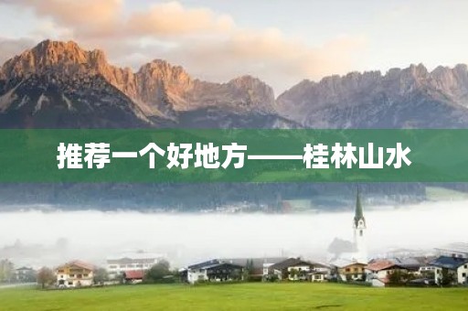 推荐一个好地方——桂林山水