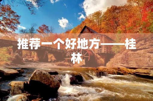 推荐一个好地方——桂林