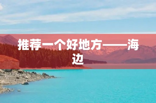 推荐一个好地方——海边 推荐一个好地方——海边