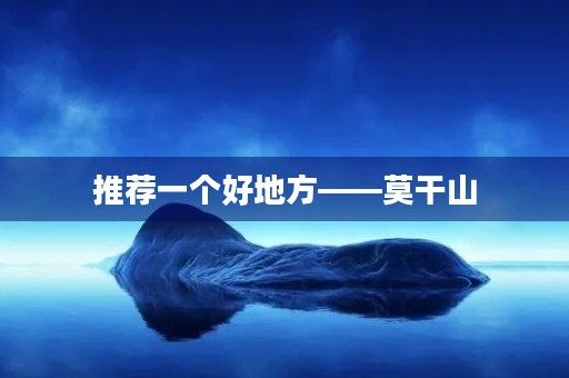 推荐一个好地方——莫干山