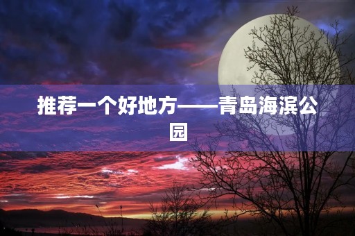 推荐一个好地方——青岛海滨公园
