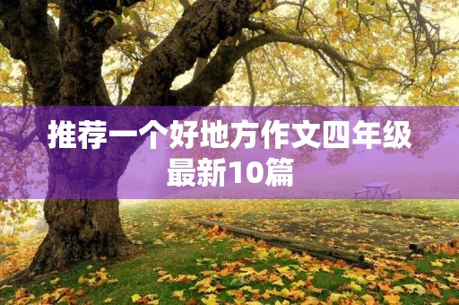 推荐一个好地方作文四年级最新10篇