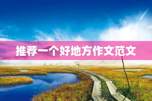 推荐一个好地方作文范文