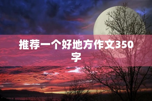 推荐一个好地方作文350字