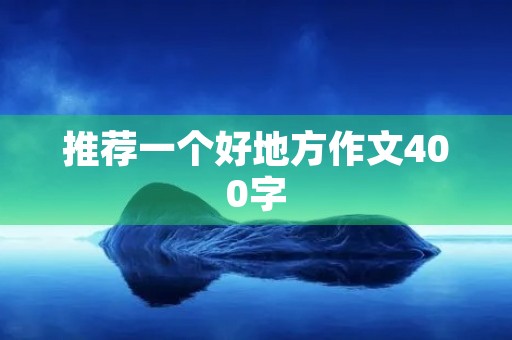 推荐一个好地方作文400字