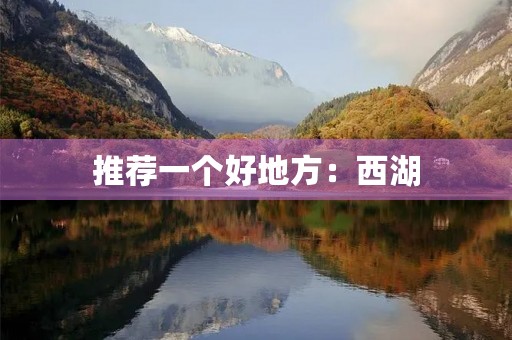 推荐一个好地方：西湖