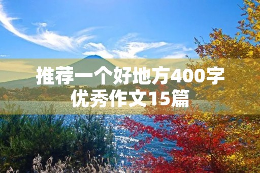 推荐一个好地方400字优秀作文15篇