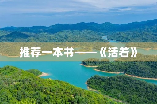 推荐一本书——《活着》