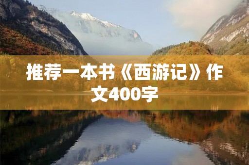 推荐一本书《西游记》作文400字