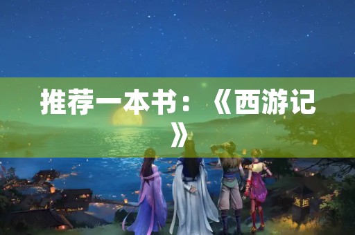 推荐一本书：《西游记》