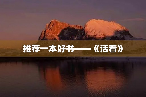 推荐一本好书——《活着》 推荐一本好书——《活着》