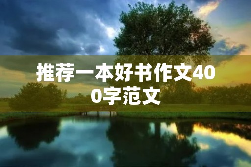 推荐一本好书作文400字范文