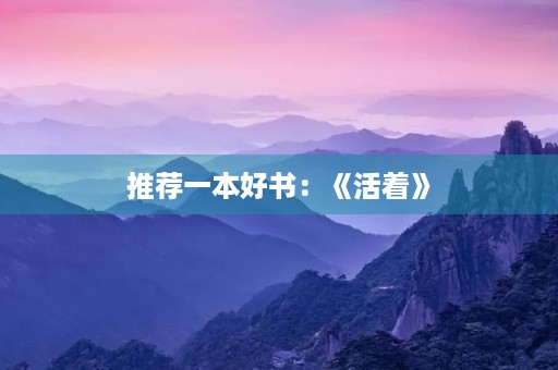 推荐一本好书:《活着》 推荐一本好书:《活着》