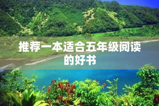 推荐一本适合五年级阅读的好书