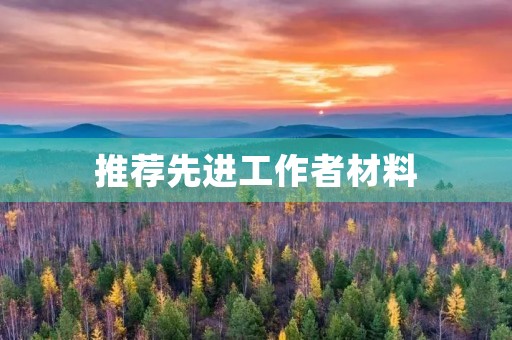 推荐先进工作者材料