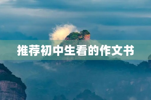 推荐初中生看的作文书 推荐初中生看的作文书