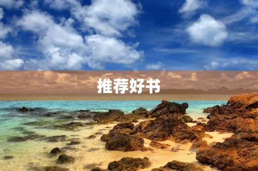 推荐好书，开启美好阅读时光