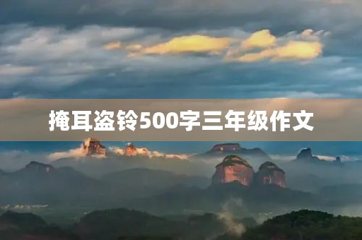 掩耳盗铃500字三年级作文 掩耳盗铃500字三年级作文