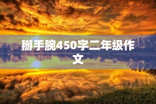 掰手腕450字二年级作文