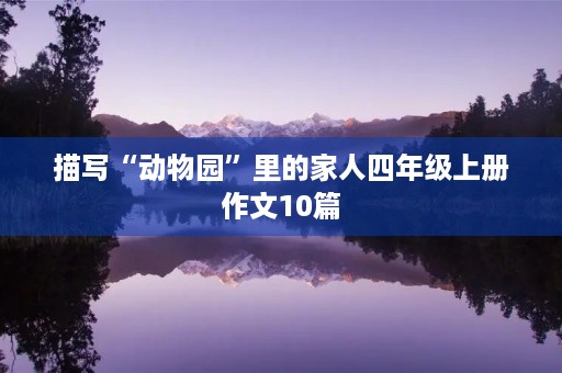 描写“动物园”里的家人四年级上册作文10篇