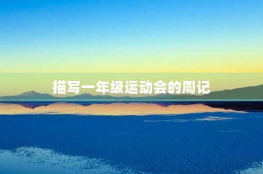 描写一年级运动会的周记