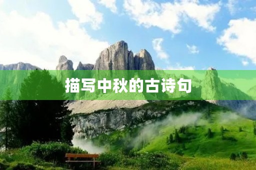 描写中秋的古诗句(描写中秋的古诗句有哪些)
