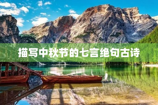 描写中秋节的七言绝句古诗(描写中秋节的七言绝句古诗5句) 描写中秋节的七言绝句古诗(描写中秋节的七言绝句古诗5句)