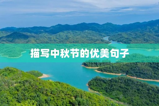 描写中秋节的优美句子(小学生描写中秋节的优美句子) 描写中秋节的优美句子(小学生描写中秋节的优美句子)