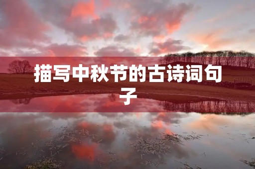 描写中秋节的古诗词句子，描写中秋节古诗词有哪些